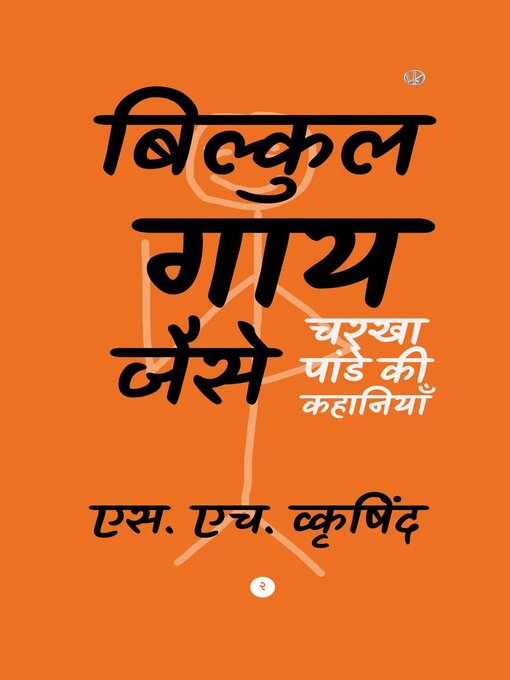 Title details for बिल्कुल गाय जैसे by S. H. Wkrishind - Available